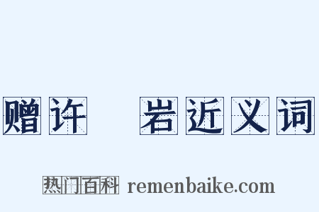 赠许紒岩近义词是什么意思的图片